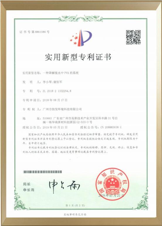 勃發 降解廢水中PVA的系統